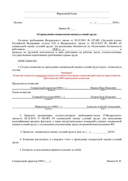 Пример приказа «О проведении специальной оценки условий труда Архангельск Аттестация рабочих мест